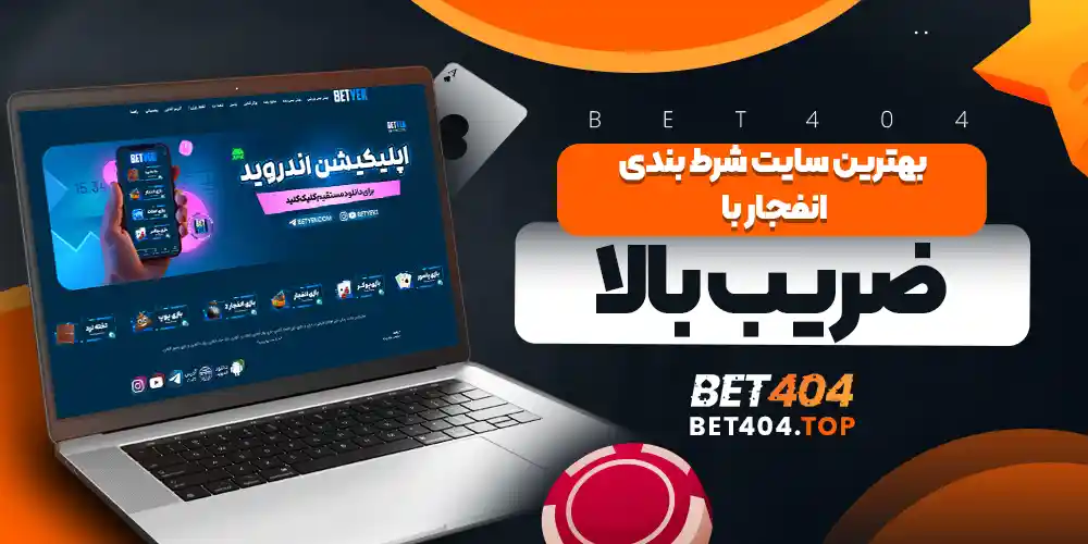 بهترین سایت شرط بندی انفجار با ضریب بالا