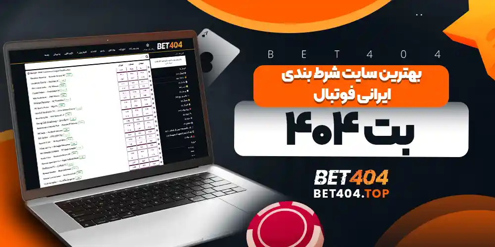 بهترین سایت شرط بندی ایرانی فوتبال بت ۴۰۴