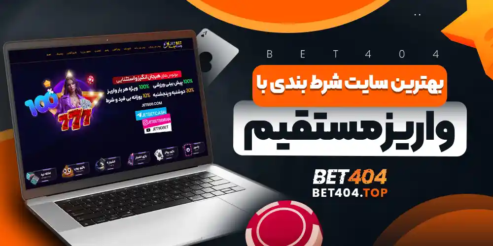 بهترین سایت شرط بندی با واریز مستقیم