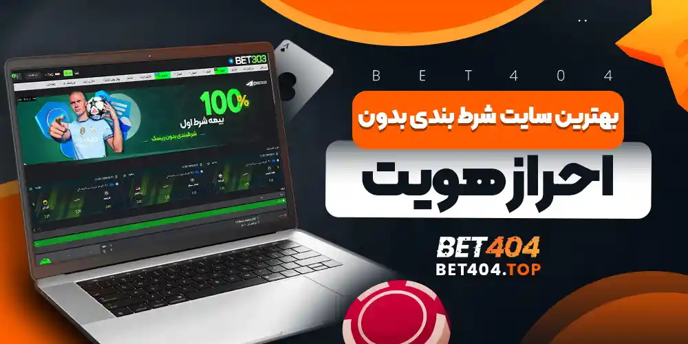 بهترین سایت شرط بندی بدون احراز هویت