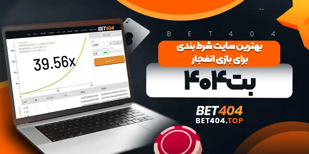 بهترین سایت شرط بندی برای بازی انفجار بت۴۰۴