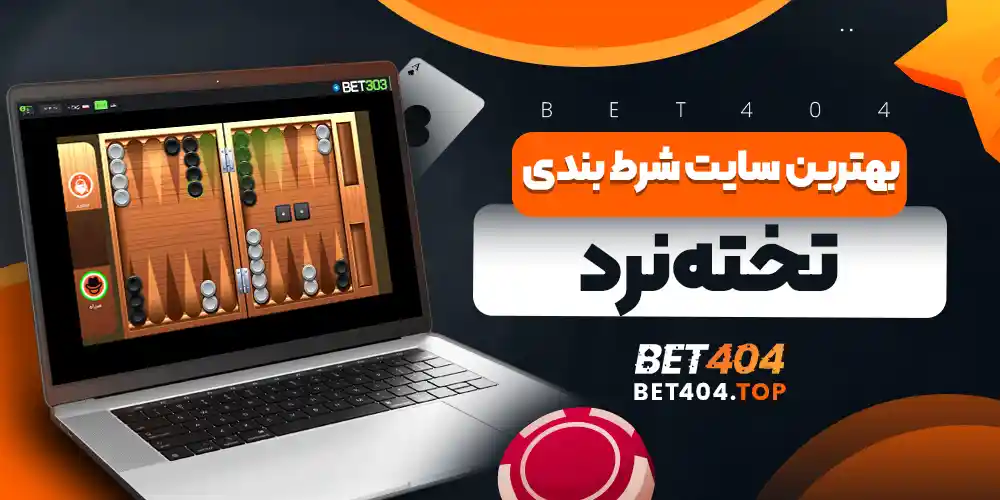 بهترین سایت شرط بندی تخته نرد