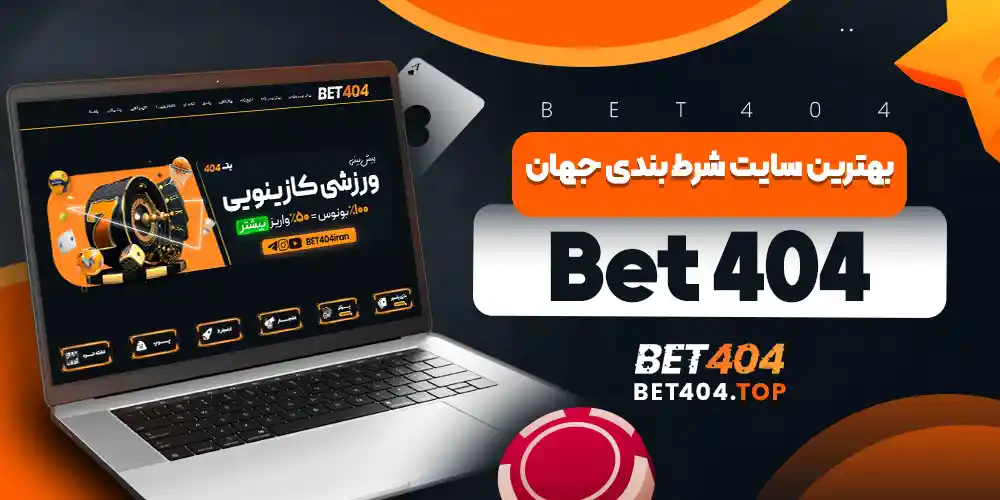 بهترین سایت شرط بندی جهان Bet 404