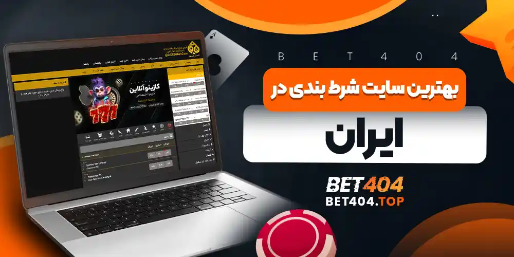 بهترین سایت شرط بندی در ایران