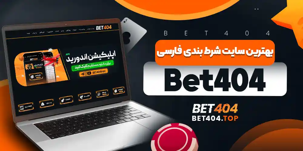 بهترین سایت شرط بندی فارسی Bet404