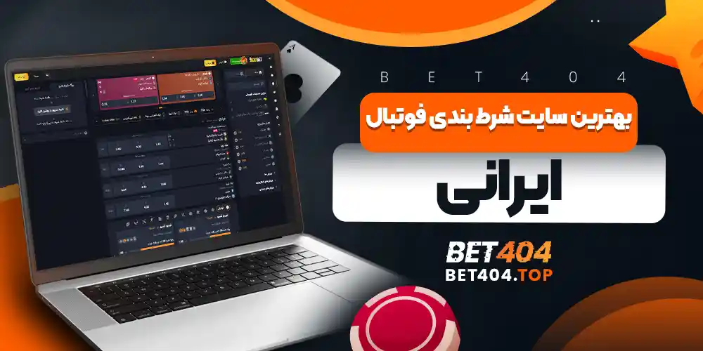 بهترین سایت شرط بندی فوتبال ایرانی