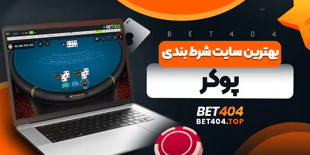 بهترین سایت شرط بندی پوکر