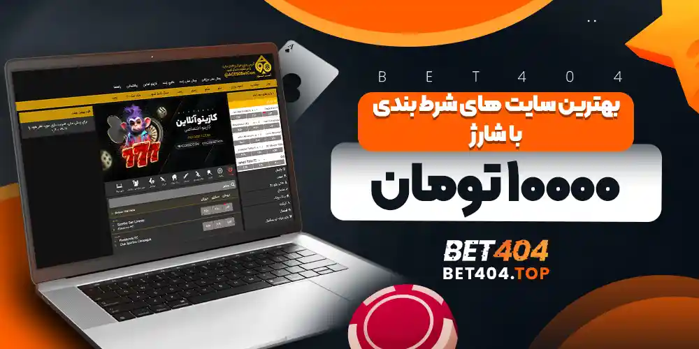 بهترین سایت های شرط بندی با شارژ ۱۰۰۰۰ تومان