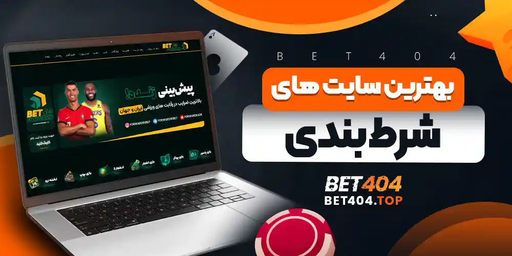بهترین سایت های شرط بندی