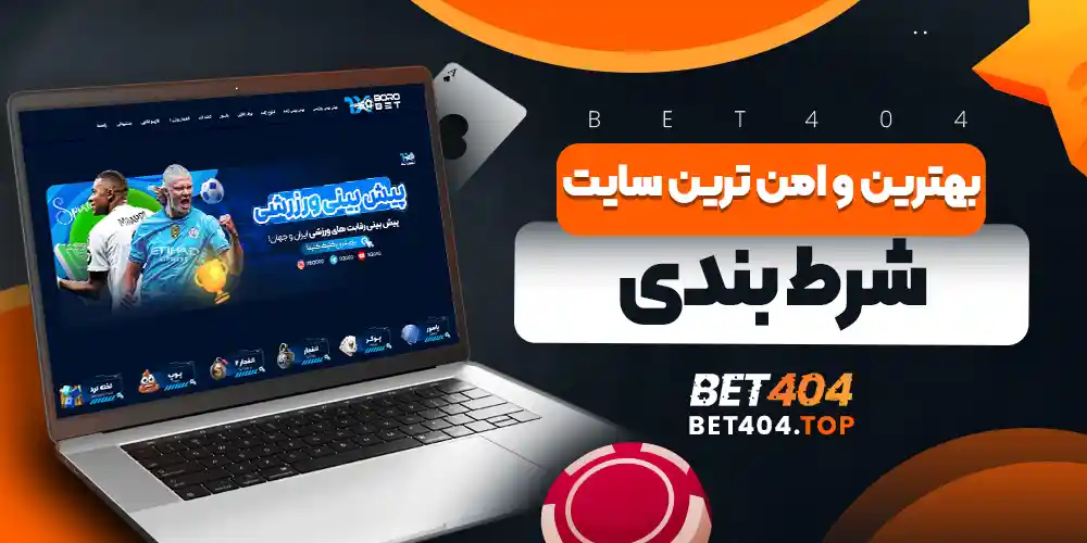 بهترین و امن ترین سایت شرط بندی