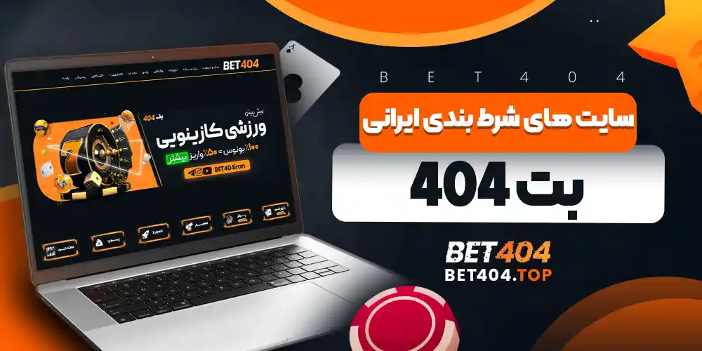  سایت های شرط بندی ایرانی بت 404
