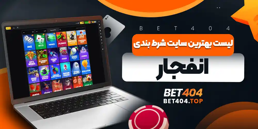 لیست بهترین سایت شرط بندی انفجار