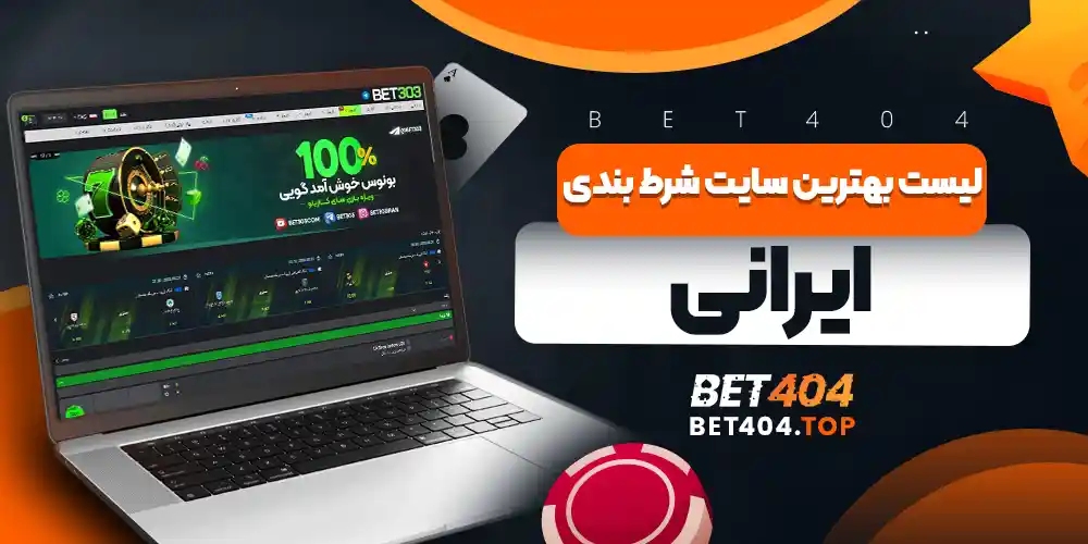 لیست بهترین سایت شرط بندی ایرانی