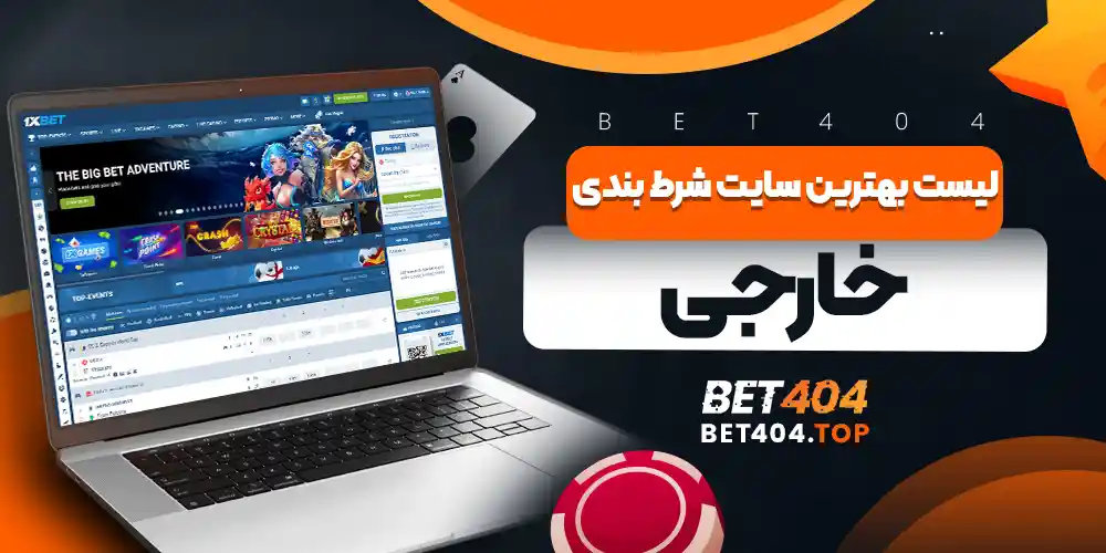 لیست بهترین سایت شرط بندی خارجی
